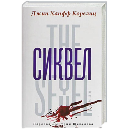 Триллеры, книга Сиквел купить по скидке
