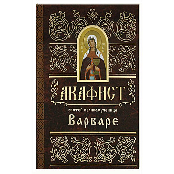 Акафист святей великомученице  Варваре
