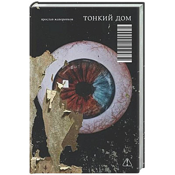 Тонкий дом
