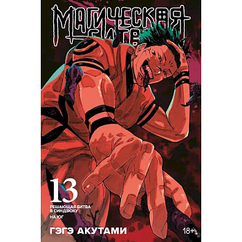 Магическая битва. Книга 13 (Том 25, 26) - Решающая битва в Синдзюку. На юг (Jujutsu Kaisen).