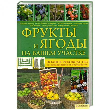 Книги, книга Фрукты и ягоды на вашем участке. Полное руководство по выращиванию и переработке купить по скидке