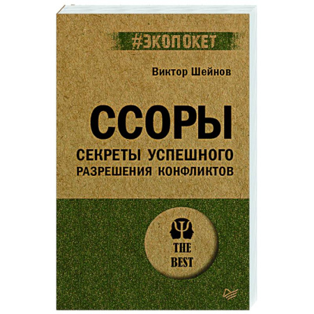 Конфликтология, книга Ссоры. Секреты успешного разрешения конфликтов купить по скидке