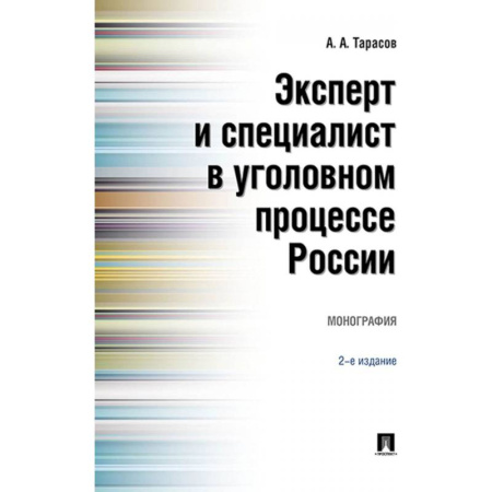Право. Юридические науки, книга Эксперт и специалист в уголовном процессе России. Монография купить по скидке