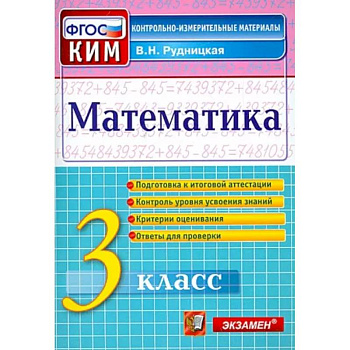 Математика. 3 класс. Контрольные измерительные материалы. ФГОС