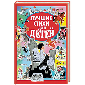 Лучшие стихи для детей