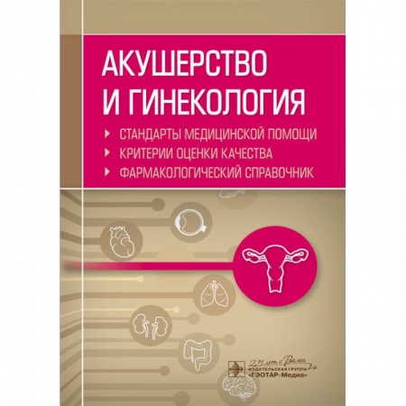 Акушерство и гинекология, книга Акушерство и гинекология. Стандарты медицинской помощи. Фармакологический справочник купить по скидке