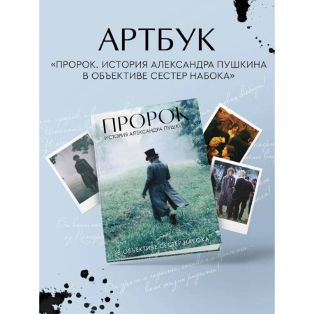 Культура, искусство, книга Артбук 'Пророк. История Александра Пушкина в объективе сестер Набока' (фотоматериалы со съемок фильма) купить по скидке