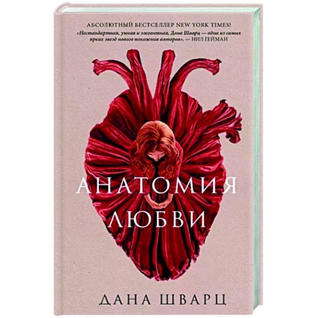 Зарубежное фэнтези, книга Анатомия любви купить по скидке