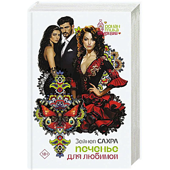 Печенье для любимой