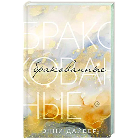 Отечественный любовный роман, книга Бракованные купить по скидке