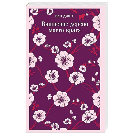Зарубежная современная проза, книга Вишневое дерево моего врага купить по скидке