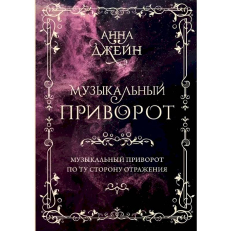 Зарубежный любовный роман, книга Музыкальный приворот. Подарочное издание. Музыкальный приворот. По ту сторону отражения. Том 1 купить по скидке