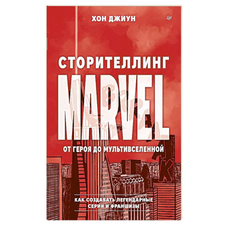 Кино. Киноискусство, книга Сторителлинг Marvel. От героя до мультивселенной купить по скидке