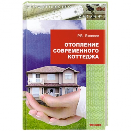 Книги, книга Отопление современного коттеджа купить по скидке