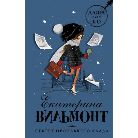 Приключения. Детективы, книга Секрет пропавшего клада купить по скидке