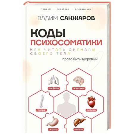 Психиатрия. Психопатология. Сексопатология, книга Коды психосоматики: как читать сигналы своего тела купить по скидке