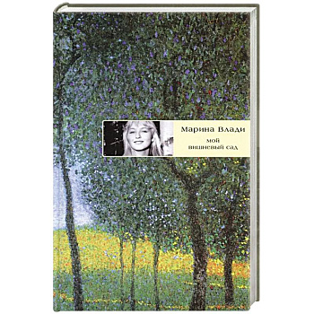 Мой вишневый сад