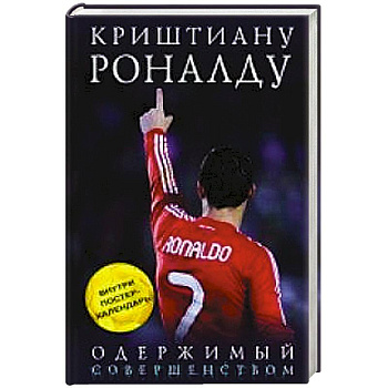 Криштиану Роналду. Одержимый совершенством