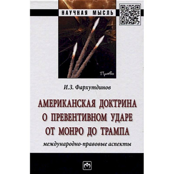 Американская доктрина о превентивном ударе от Монро до Трампа: международно-правовые аспекты