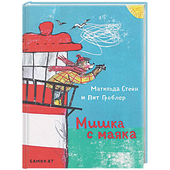 Мишка с маяка