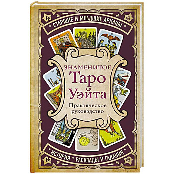 Знаменитое Таро Уэйта