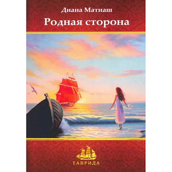 Родная сторона