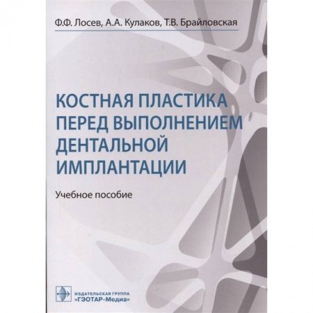 Медицина. Фармакология, книга Костная пластика перед выполнением дентальной имплантацией купить по скидке