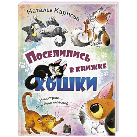 Русская поэзия для детей, книга Поселились в книжке кошки купить по скидке