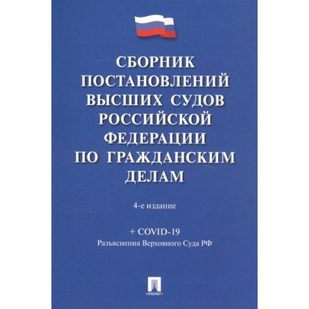 Гражданское право, книга Сборник постановлений высших судов РФ по гражданским делам (+COVID-19) купить по скидке