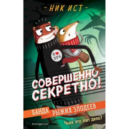 Приключения. Детективы, книга Банда рыжих злодеев купить по скидке