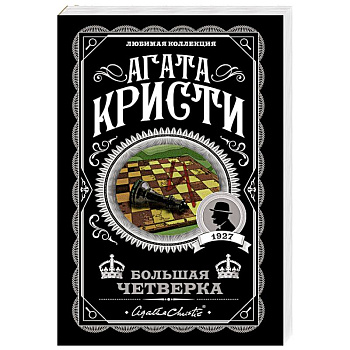 Комплект из 4-х книг (Смерть на Ниле. Загадочное происшествие в Стайлзе. Большая четверка. Тайна «Голубого поезда»)
