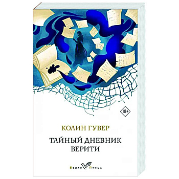 Тайный дневник Верити