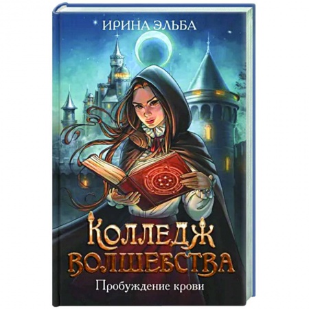 Русское фэнтези, книга Колледж волшебства. Пробуждение крови купить по скидке