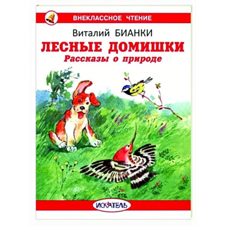 Повести и рассказы о животных, книга Лесные домишки. Рассказы о природе купить по скидке