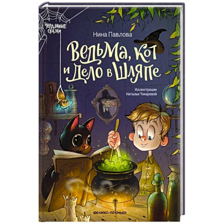 Повести и рассказы о детях, книга Ведьма, кот и дело в шляпе купить по скидке