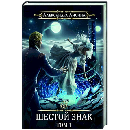 Русское фэнтези, книга Игрок-12. Шестой знак. Том 1 купить по скидке