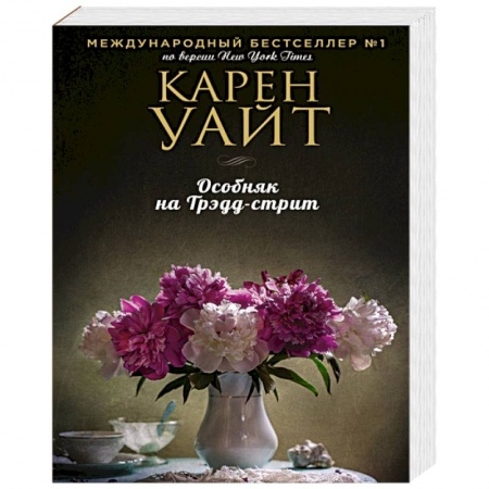 Зарубежная современная проза, книга Особняк на Трэдд-стрит купить по скидке