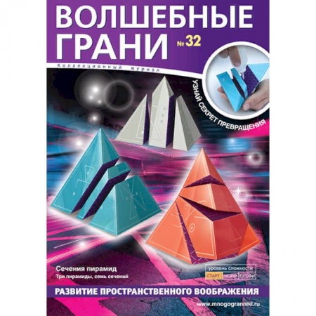 Конструирование из бумаги, книга Волшебные грани № 32. Сечения пирамид купить по скидке