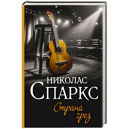 Зарубежный любовный роман, книга Страна грез купить по скидке