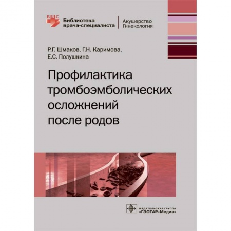 Акушерство и гинекология, книга Профилактика тромбоэмболических осложнений после родов купить по скидке