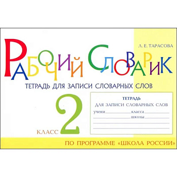 Рабочий словарик. Тетрадь для записи словарных слов. 2 класс