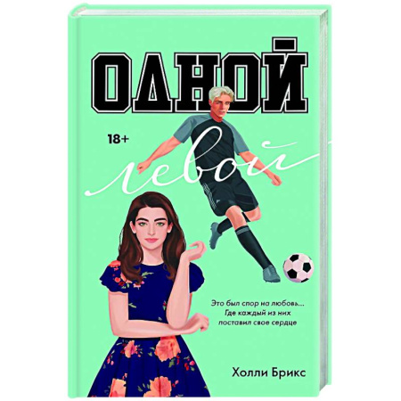 Зарубежный любовный роман, книга Одной левой купить по скидке