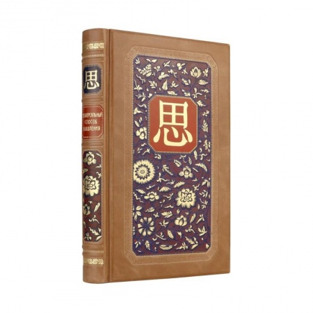 Справочная литература, книга Универсальный способ мышления. Введение в 'Книгу Перемен'. Книга в коллекционном инкрустированном кожаном переплете ручной работы купить по скидке