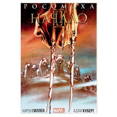 Комиксы. Манга, книга Росомаха. Начало II купить по скидке