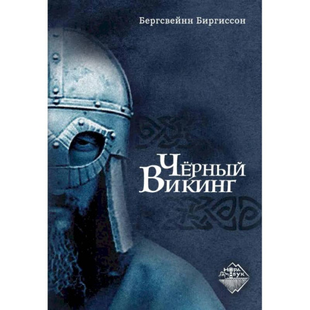 История, книга Чёрный Викинг купить по скидке