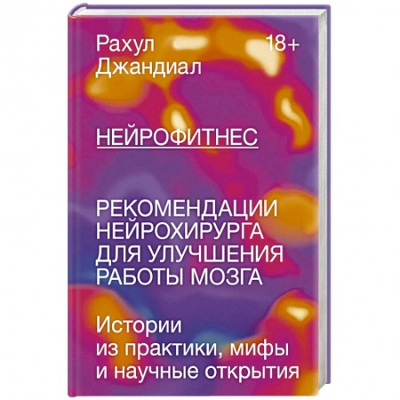 Авторские методики, книга Нейрофитнес. Рекомендации нейрохирурга для улучшения работы мозга купить по скидке