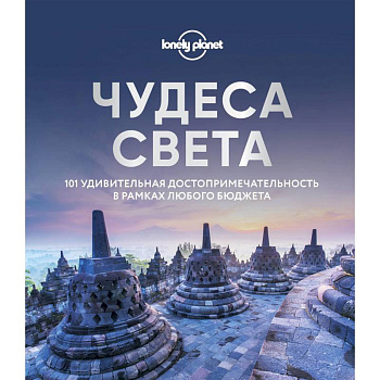 Чудеса света. 101 удивительная достопримечательность в рамках любого бюджета