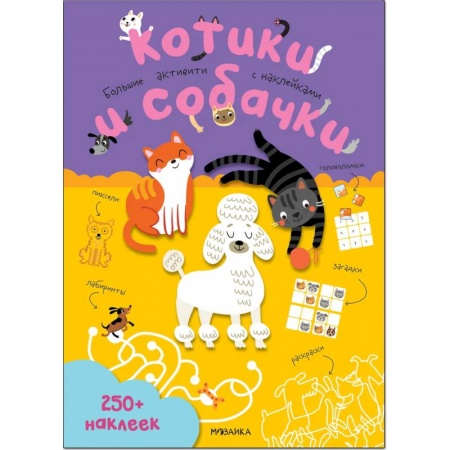 Книжки с наклейками, книга Котики и собачки купить по скидке