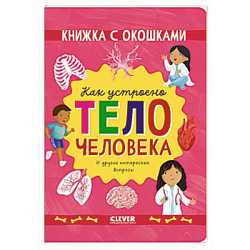 Как устроено тело человека. И другие интересные вопросы