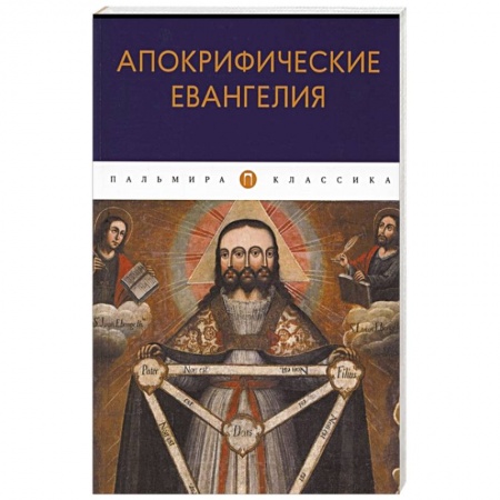 Христианство, книга Апокрифические Евангелия: сборник купить по скидке